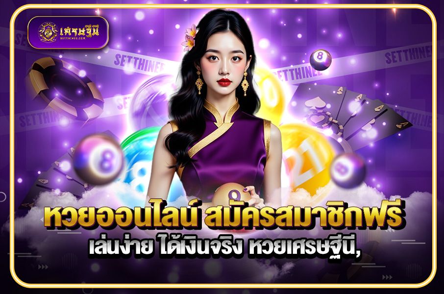 หวยออนไลน์ สมัครสมาชิกฟรี เล่นง่าย ได้เงินจริง หวยเศรษฐีนี,สมัครหวยออนไลน์ฟรี,แจกเลขหวย,เลขเด่นวันนี้,ฝันเห็นเลข