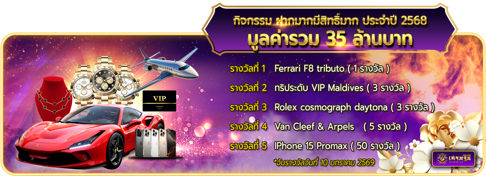 ฝากมากมีสิทธ์มาก