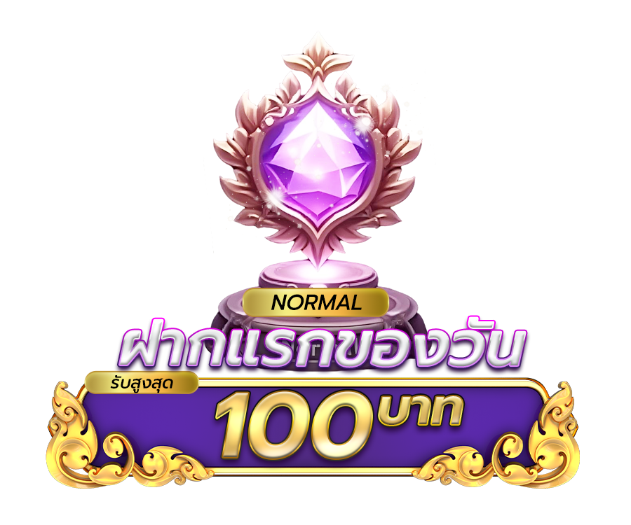 โปรโมชั่นฝากยอดแรกของวันระดับ Normal รับฟรี 5%