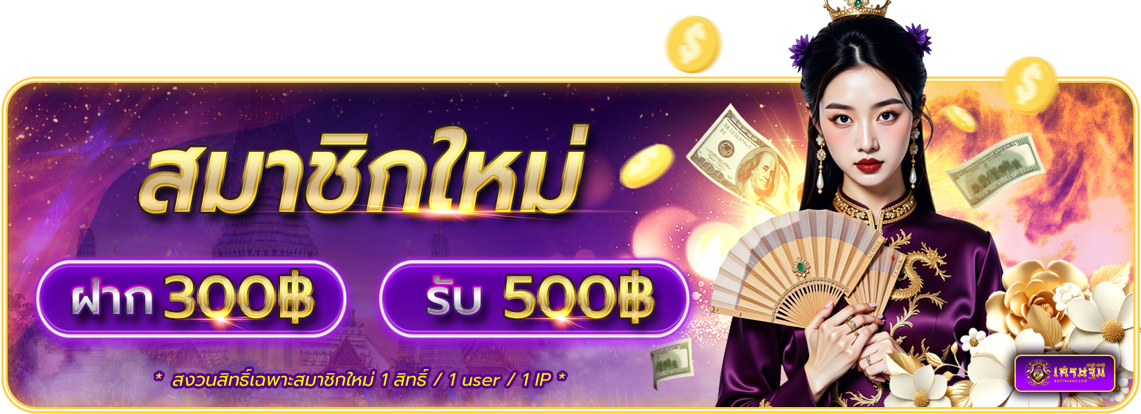 ฝาก 300 รับ 500