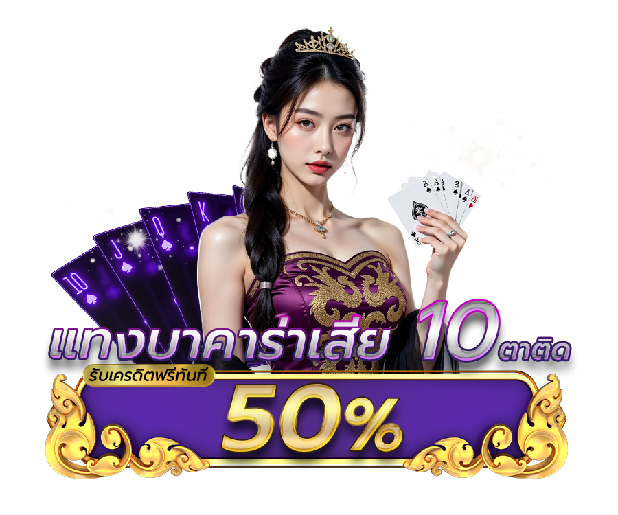 โปรโมชั่นแทงบาคาร่าเสีย 10 ตาติด