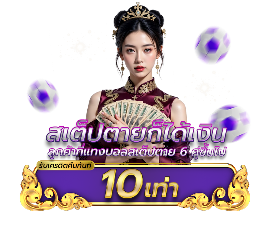 โปรโมชั่นสเต็ปตายก็ได้เงิน